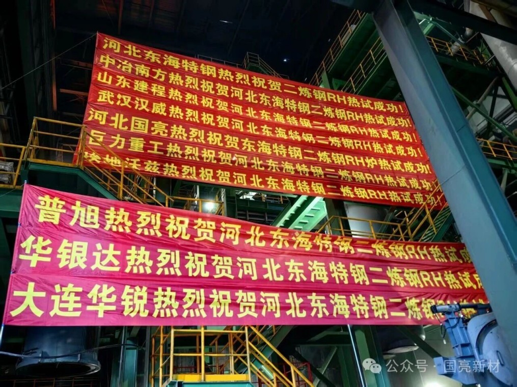 Hebei Guoliang Company Achieves Breakthrough in Refractory General Contracting Services | Hebei Donghai Special Steel Successfully Conducts Hot-load Trials of RH Vacuum Refining Furnace