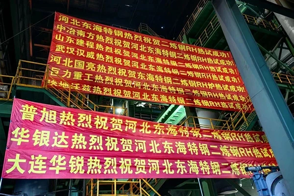 Hebei Guoliang Company Achieves Breakthrough in Refractory General Contracting Services | Hebei Donghai Special Steel Successfully Conducts Hot-load Trials of RH Vacuum Refining Furnace